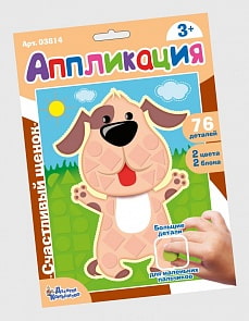 Набор для творчества - Аппликация - Счастливый щенок, фигурные блоки (Десятое королевство, 03814ДК)