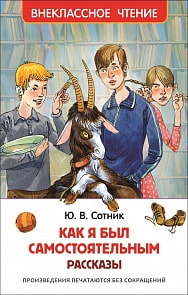 Книга - Внеклассное чтение - Сотник Ю. Как я был самостоятельным (Росмэн, 29893ros)