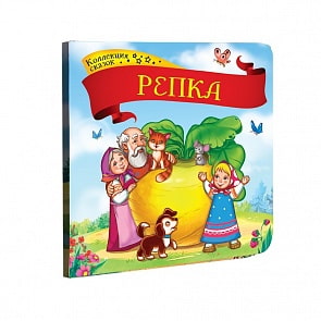 Книга из серии - Коллекция сказок - Репка (Malamalama, 134073)