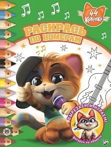 Раскрась по номерам - 44 котенка, РПН № 2001 (Эгмонт, 6194-1)