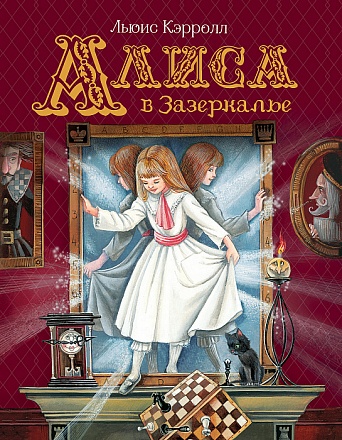 Книга Любимые детские писатели - Алиса в Зазеркалье 