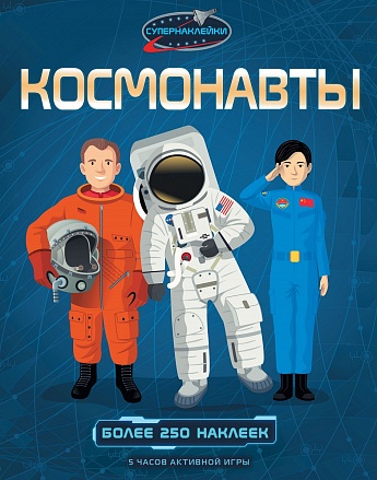 Супернаклейки - Космонавты 