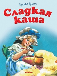 Книга - Сладкая каша (Махаон, 9785389133747mh) - миниатюра