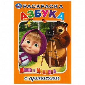 Раскраска с прописями малый формат – Азбука. Маша и Медведь (Умка, 978-5-506-03169-7)