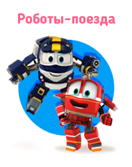 Роботы-поезда (Robot Trains)