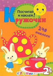 Книга «Посчитай и наклей кружочки», 140 наклеек (Мозаика-Синтез, 43150-368-9)