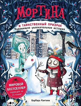 Книга - Мортина и таинственный призрак (Росмэн, 35547ros