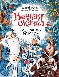 Книга - Усачев А. Вечная сказка из серии Новогодняя история (Росмэн, 36818) - миниатюра