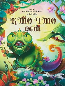 Книжка-панорамка Pop Up для самых маленьких Ням-ням. Кто что ест (Malamalama, 134024)