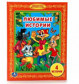 Книга из серии Библиотека детского сада – Любимые истории (Умка, 978-5-506-01226-9sim)