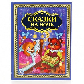 Книга из серии Детская библиотека – Сказки на ночь (Умка, 978-5-506-01205-4sim)