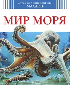 Детская энциклопедия «Мир моря» (Махаон, 9785389072046mh)