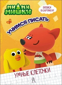 Пропись - Умные клеточки Ми-Ми-Мишки - Учимся писать (Проф-Пресс, 27967-8)