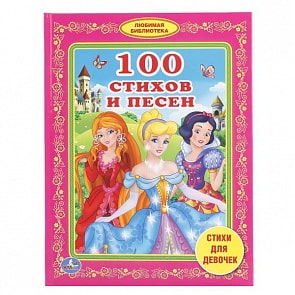 Книга из серии Любимая библиотека – 100 стихов и песен (Умка, 978-5-506-01776-9sim)
