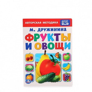 Книга Фрукты и овощи М. Дружинина (Умка, 978-5-506-01313-6)