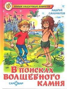 Книга из серии Школьная Библиотека - В поисках волшебного камня, А. Саломатов (Самовар, К-ШБ-99)