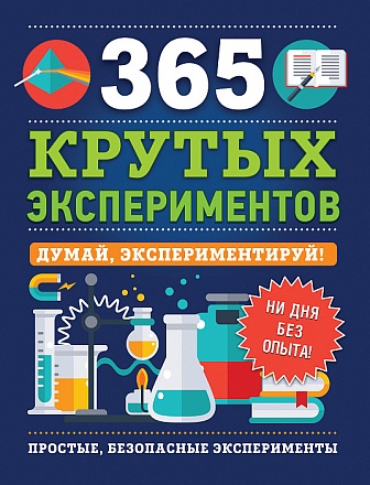 Книга – 365 крутых экспериментов 