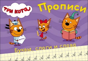 Прописи Три кота - Пишем буквы, слоги, слова (Проф Пресс, 27850-3) Прописи Три кота - Пишем буквы, слоги, слова (Проф Пресс, 27850-3)