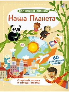 Книга - Волшебные окошки. Наша Планета (Робинс, 9785436605128rob)