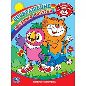 Первая раскраска Союзмультфильм. Возвращение блудного попугая (Умка, 978-5-506-02690-7)