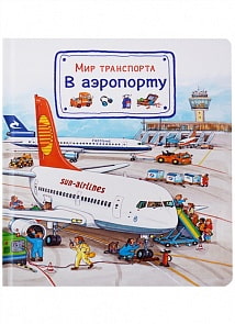 Книга - Мир транспорта. В аэропорту (Омега, 03652-8)