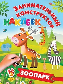 Наклейки - Занимательный конструктор наклеек. Зоопарк (АСТ, 109679-3)