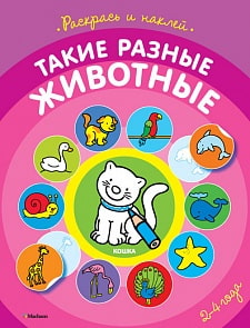 Книга из серии «Первые раскраски и наклейки» - «Такие разные животные» (Махаон, 9785389078918mh)