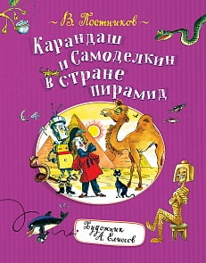 Книга В. Постников - Карандаш и Самоделкин в стране пирамид (Росмэн, 37134)