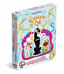 Шнуровка для малышей "Котенок Гав" (Десятое Королевство, 01459ДК)