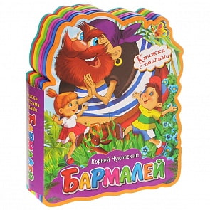 Книжка с мягкими пазлами - К. Чуковский - Бармалей (Омега, 02967-4)