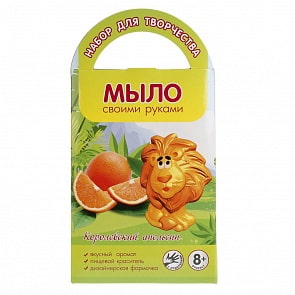 Набор Мыло своими руками Королевский апельсин с формочкой льва (Аромофабрика, С0202)