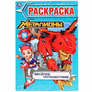 Первая раскраска А5 – Веселое путешествие. Металионы (Умка, 978-5-506-03078-2)