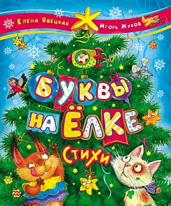 Книга - Е. Явецкая, И. Жуков - Буквы на елке (Росмэн, 21199ros)