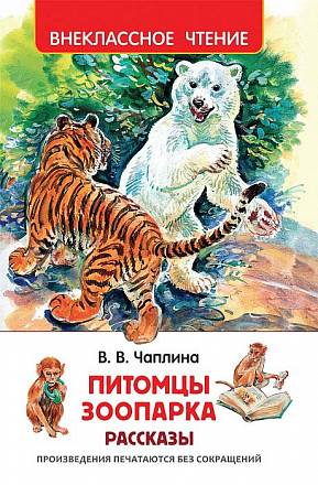 Книга Питомцы Зоопарка Чаплина В. 