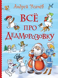 Книга – Усачев А. Всё про Дедморозовку (Росмэн, 35163ros) - миниатюра