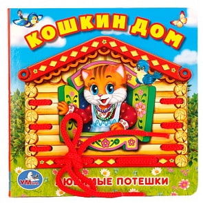 Книга – Кошкин дом. Со шнурком (Умка, 978-5-506-01782-0sim)