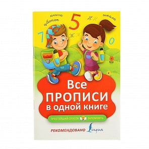 Пропись - Все прописи в одной книге (АСТ, 100737-9)