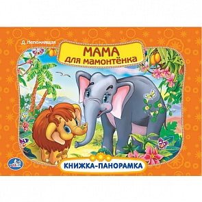 Картонная книжка-панорамка «Мама для мамонтенка» (Умка, 9785506001690sim)