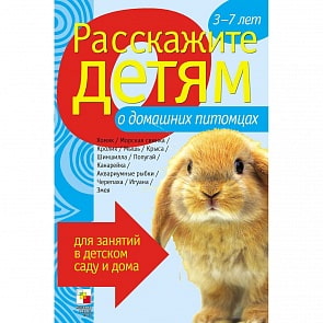 Набор карточек с описаниями и материалом для педагога - Расскажите детям о домашних питомцах (Мозаика-Синтез, МС10108)
