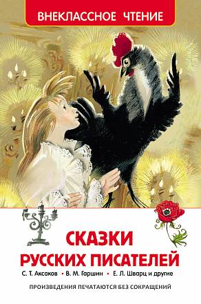 Книга  «Сказки русских писателей» 