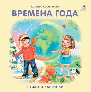 Книжка-картонка - Времена года (Робинс, 9785436604756rob)