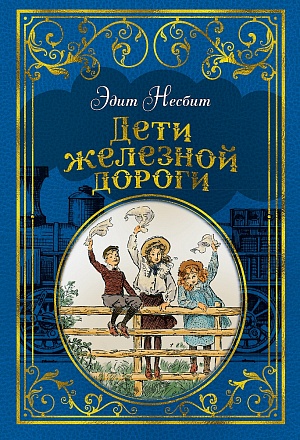 Книга из серии - Любимые книги детства Э. Несбит - Дети железной дороги, с иллюстрациями Ч. Брока 