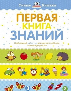 Издание из серии Умные Книжки - Первая книга знаний. Необходимый набор тем для занятий с ребенком от 6 мес. до 3 лет (Махаон, 9785389134133)