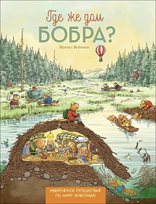 Книга - Где же дом бобра? (Росмэн, 33490ros)