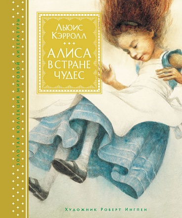 Книга - Алиса в Стране чудес. Л. Кэролл, иллюстрации. Р. Ингпена 