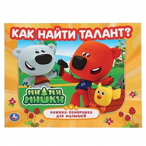 Картонная книжка-панорамка - Как найти талант. Ми-ми-мишки (Умка, 978-5-506-04441-3)