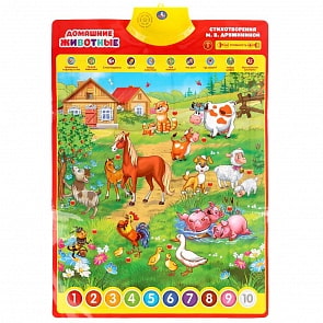 Говорящий плакат М. Дружинина - Домашние животные, 10 программ - стихи, звуки, вопросы (Умка, KH170002-WG20)