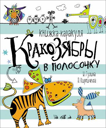 Книжка-каракуля - Кракозябры в полосочку 