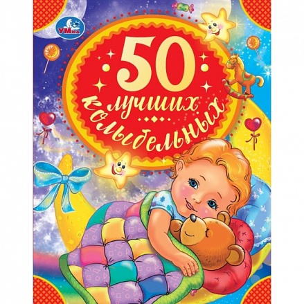 Книга - 50 лучших колыбельных, серия: Детская Библиотека 