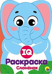 Раскраска IQ - Слоненок (Проф Пресс, 29497-8) - миниатюра